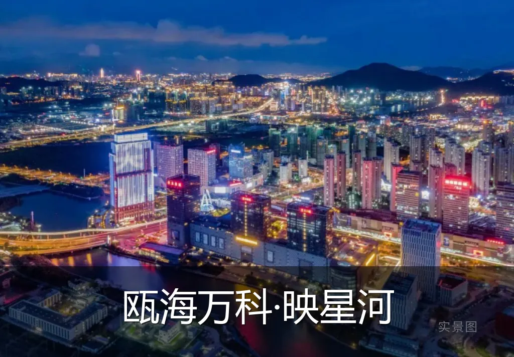 瓯海万科·映星河