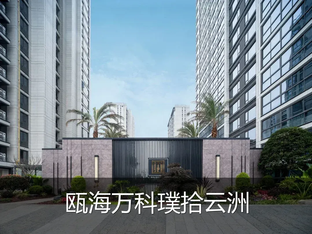 瓯海万科璞拾云洲