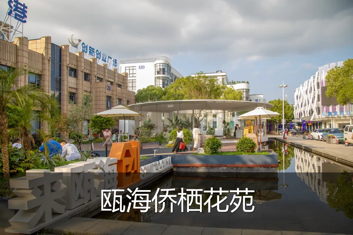 瓯海侨栖花苑