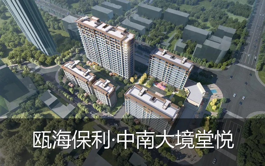 瓯海保利·中南大境堂悦