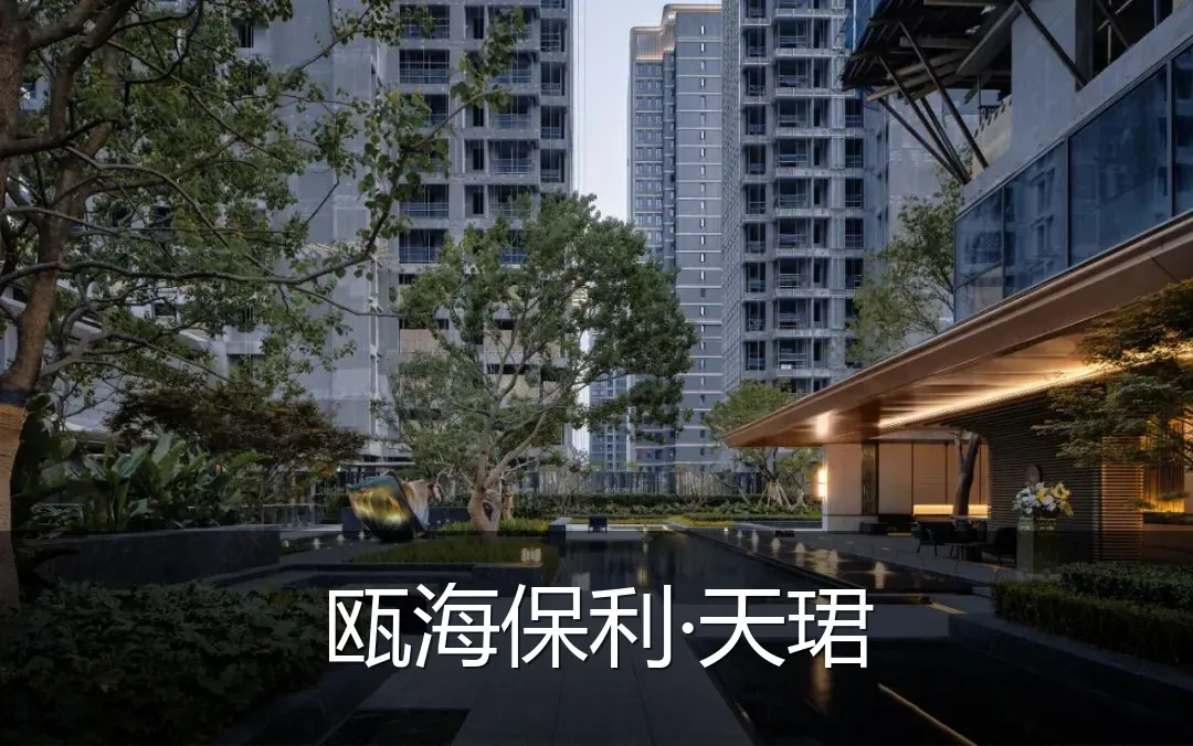 瓯海保利·天珺
