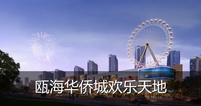 瓯海华侨城欢乐天地