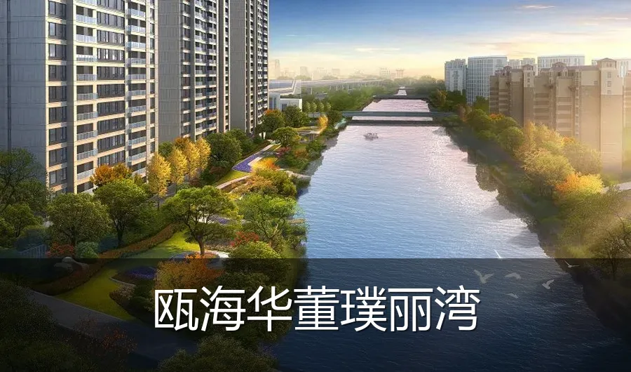 瓯海华董璞丽湾
