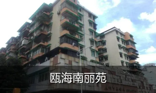 瓯海南丽苑