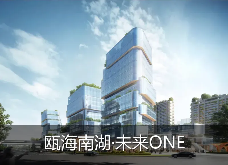 瓯海南湖·未来ONE