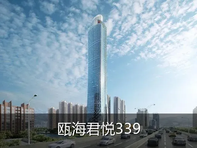 瓯海君悦339