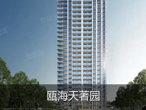 瓯海天著园