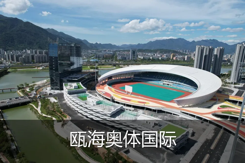 瓯海奥体国际