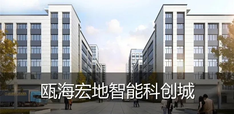 瓯海宏地智能科创城