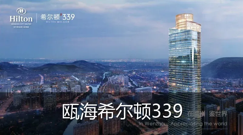 瓯海希尔顿339