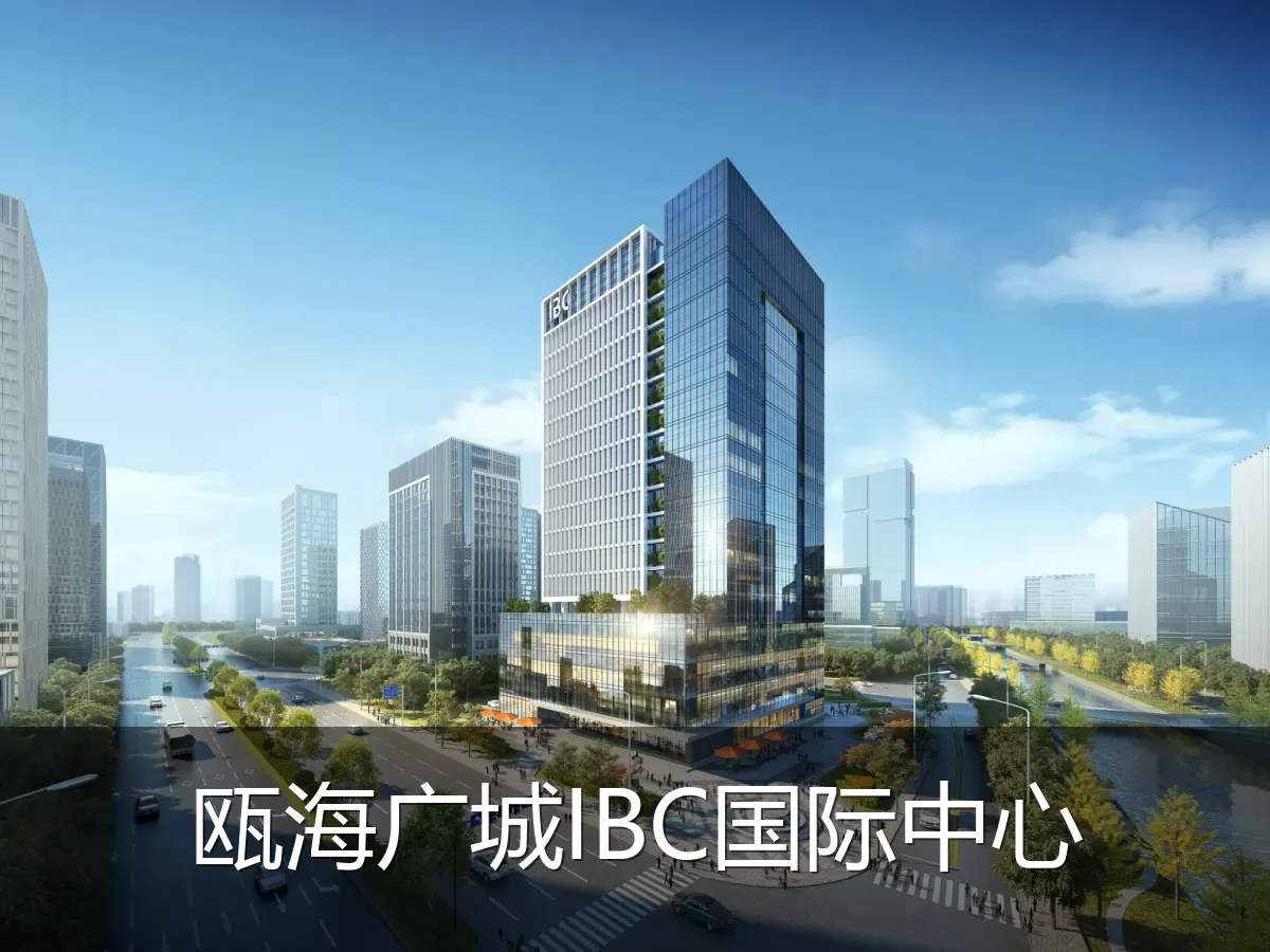 瓯海广城IBC国际中心