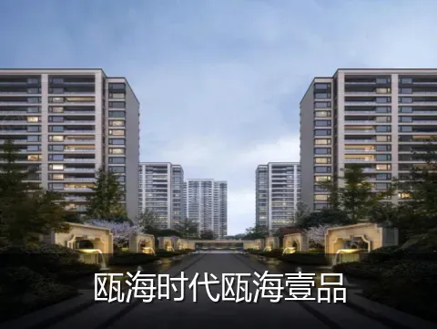 瓯海时代瓯海壹品