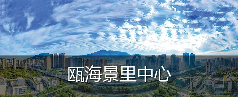 瓯海景里中心