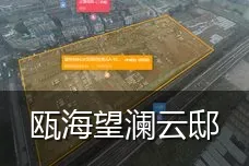 瓯海望澜云邸