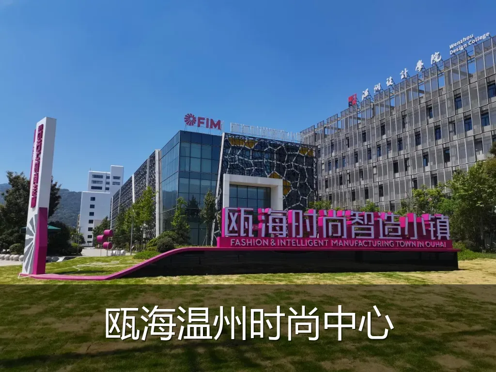 瓯海温州时尚中心