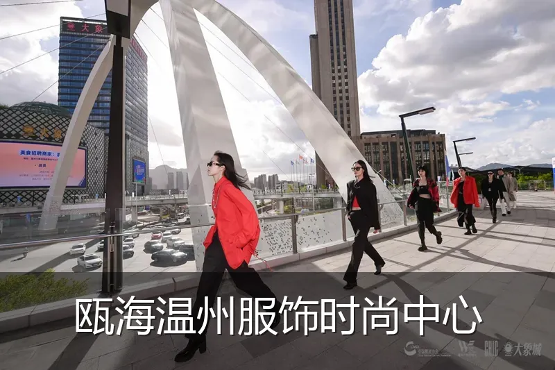 瓯海温州服饰时尚中心