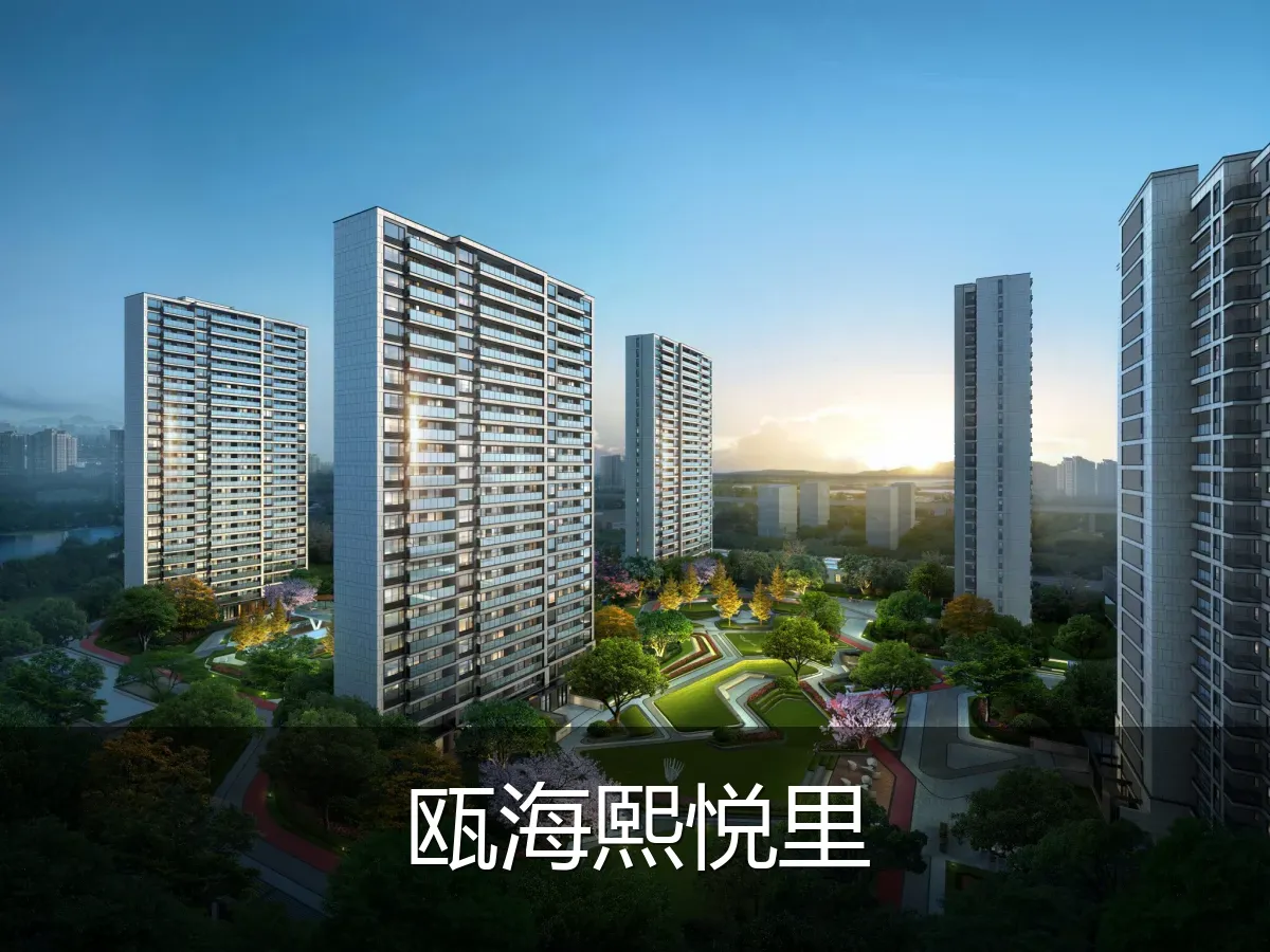 瓯海熙悦里