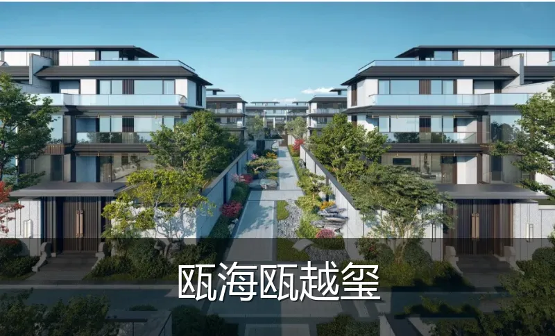 瓯海瓯越玺