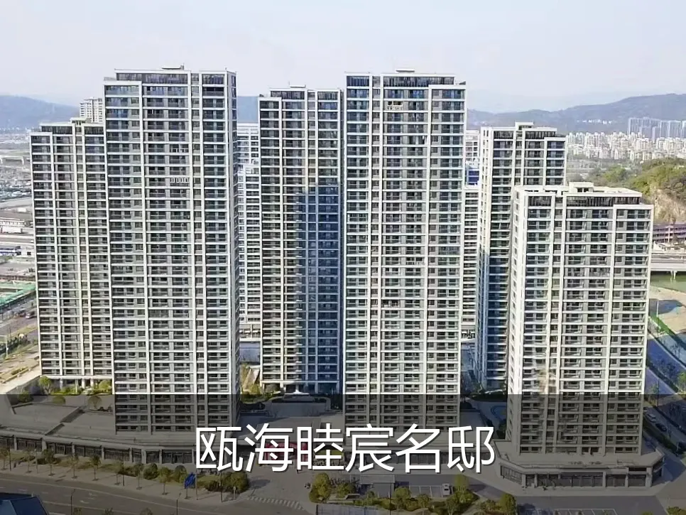 瓯海睦宸名邸
