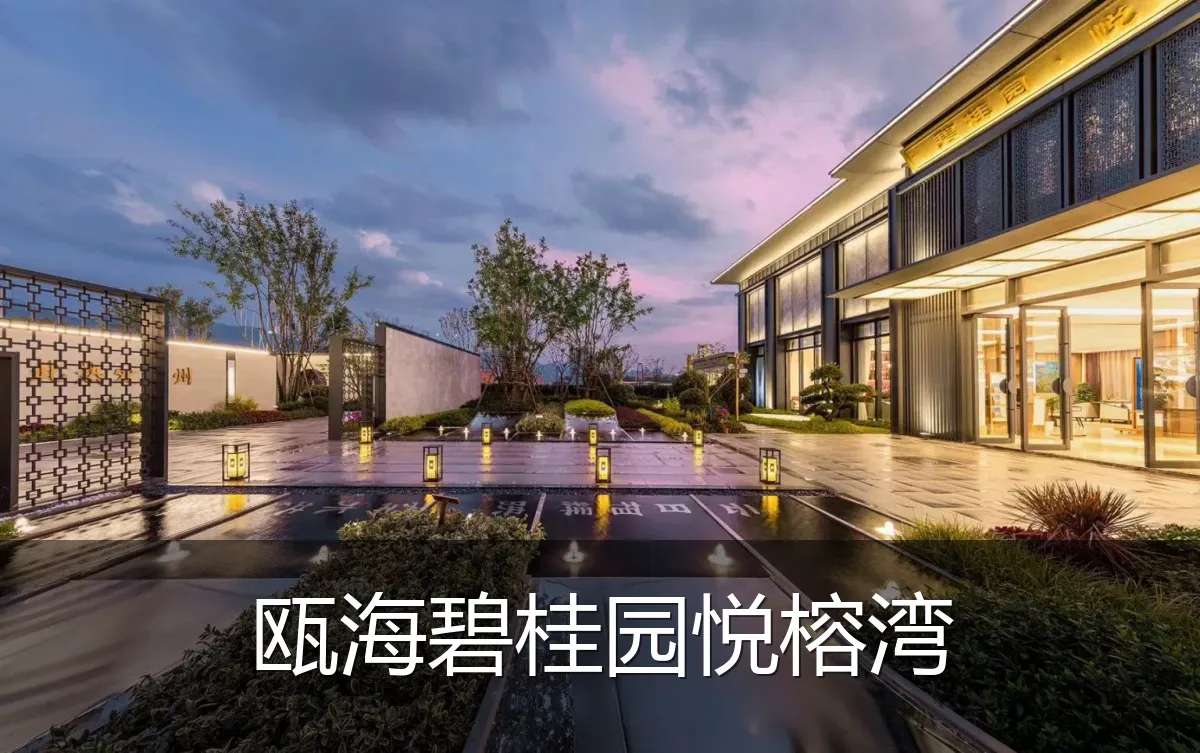 瓯海碧桂园悦榕湾