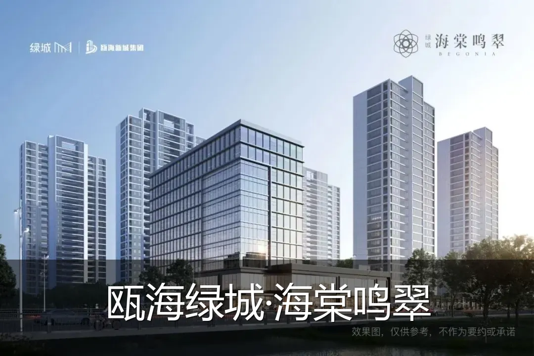 瓯海绿城·海棠鸣翠