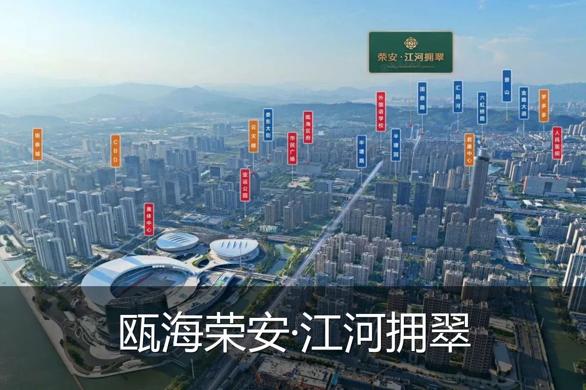 瓯海荣安·江河拥翠
