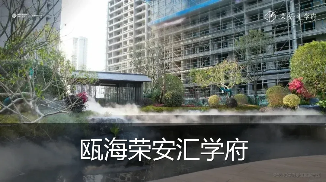 瓯海荣安汇学府