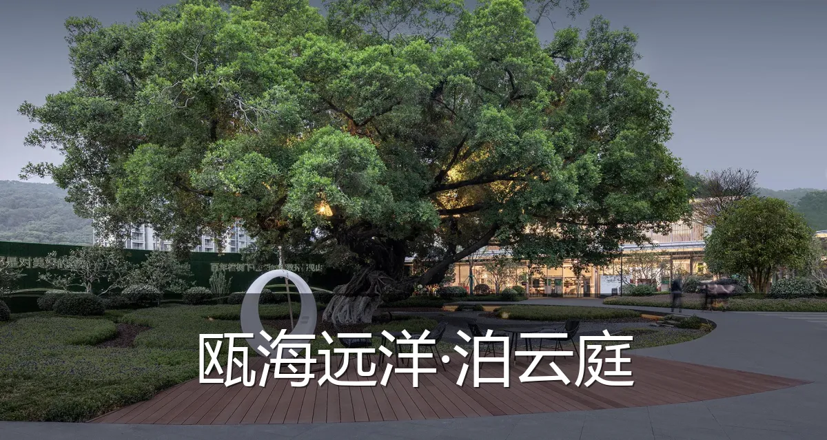 瓯海远洋·泊云庭