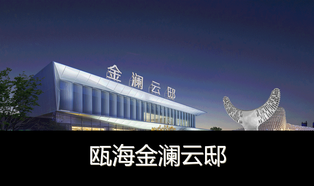 瓯海金澜云邸
