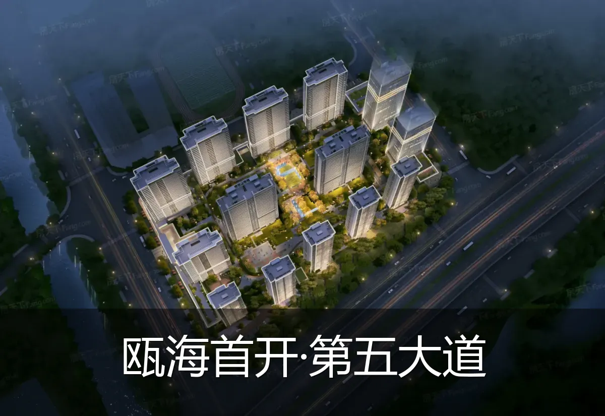 瓯海首开·第五大道