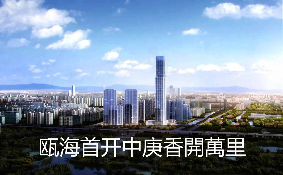 瓯海首开中庚香開萬里