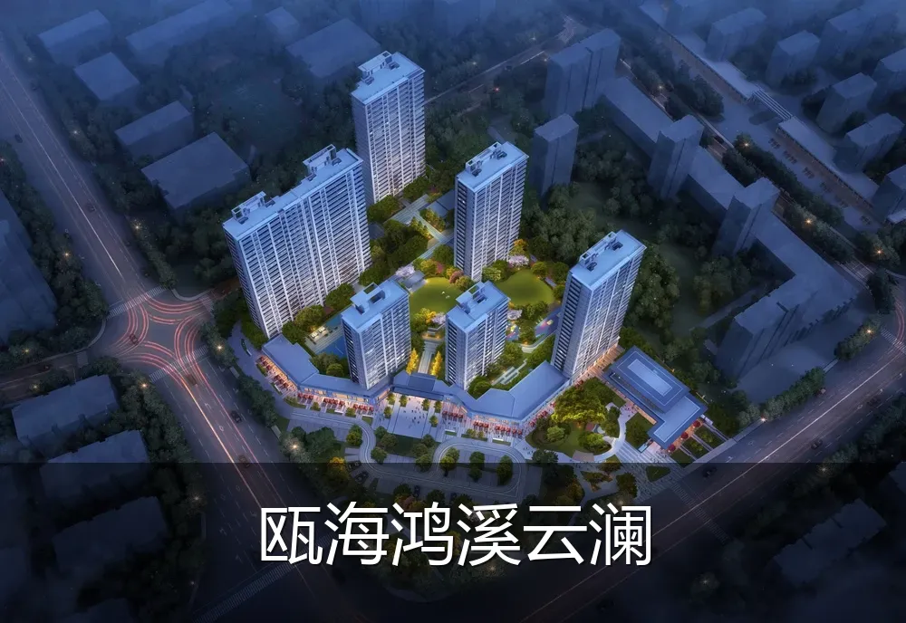 瓯海鸿溪云澜